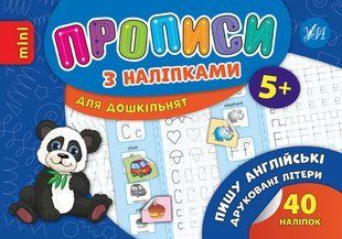 Книга УЛА Прописи з налiпками - фото