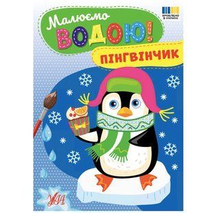 Розмальовка УЛА Малюємо водою!, Пінгвінчик - фото