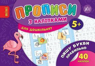 Книга УЛА Прописи з налiпками - фото