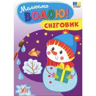 Розмальовка УЛА Малюємо водою!, Сніговик - фото