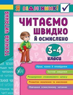 Книга УЛА Я відмінник! Техніка читання. Читаємо швидко, й осмислено. 3&mdash;4 класи - фото