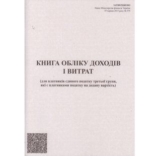 Книга облiку доходiв i витрат д/платн єдиного податку 3 А4, 48 арк - фото