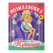 Розмальовка Zibi KIDS LINE 195 х 260 мм, 12 арк 5+, Красуні ZB.16018 фото 1