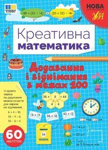 Книга УЛА Креативна математика, Додавання і віднімання в межах 100 - фото