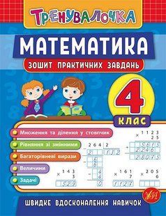 Книга УЛА Тренувалочка. Зошит практичних завдань. Математика., 4 клас - фото