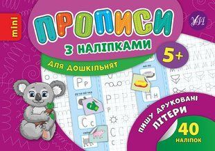 Книга УЛА Прописи з налiпками - фото