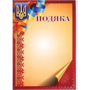Подяка А4 ГВ-01-018 фото