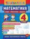Книга УЛА Тренувалочка. Зошит практичних завдань. Математика., 4 клас - фото 1