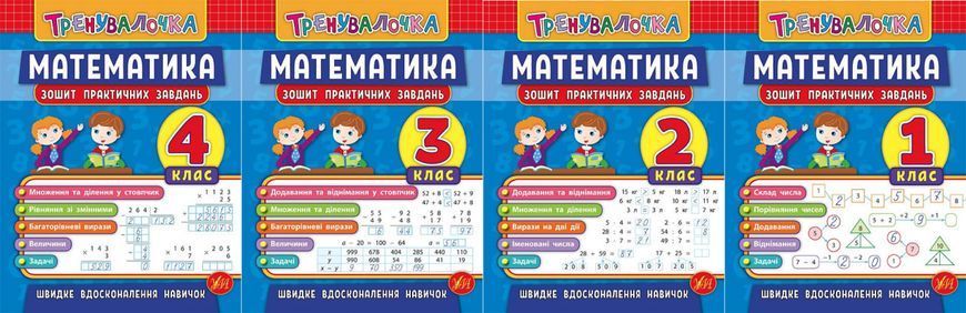 Книга УЛА Тренувалочка. Зошит практичних завдань. Математика., 4 клас - фото