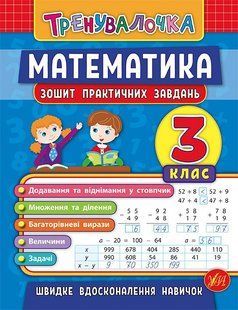 Книга УЛА Тренувалочка. Зошит практичних завдань. Математика., 3 клас - фото