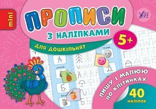 Книга УЛА Прописи з налiпками - фото