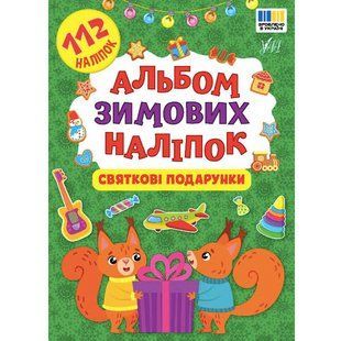 Альбом зимових наліпок 112 наліпок, Святкові подарунки - фото