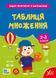 Книга УЛА Зошит-репетитор з математики., Таблиця множення - фото 1