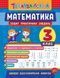 Книга УЛА Тренувалочка. Зошит практичних завдань. Математика., 3 клас - фото 1