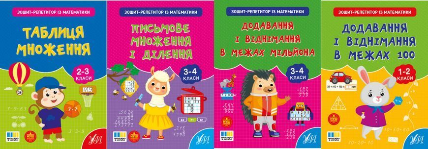 Книга УЛА Зошит-репетитор з математики., Письмове множення і ділення - фото