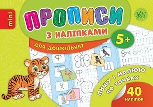 Книга УЛА Прописи з налiпками - фото