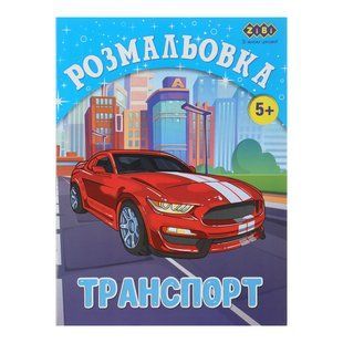 Розмальовка Zibi 195 х 260 мм, 12 арк 5+ ZB.16012 фото