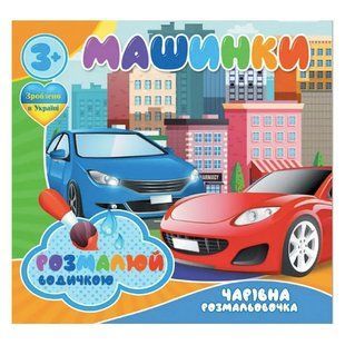 Розмальовка Jumbi водна - фото