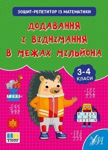 Книга УЛА Зошит-репетитор з математики., Додавання і віднімання в межах мільйона - фото