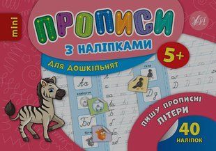 Книга УЛА Прописи з налiпками - фото