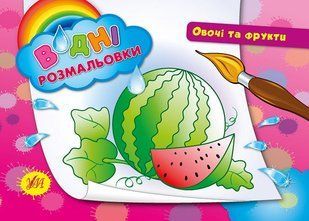 Розмальовка УЛА водна 2+ - фото