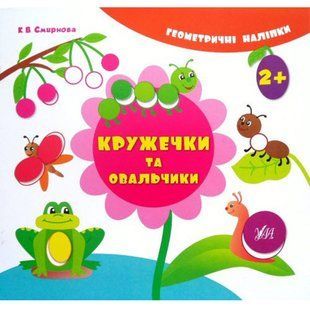 Книга УЛА Геометричнi налiпки - фото