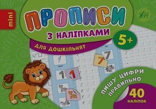 Книга УЛА Прописи з налiпками - фото