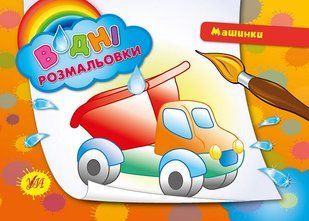Розмальовка УЛА водна 2+ - фото