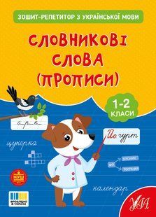 Книга УЛА Зошит-репетитор з української мови, Словникові слова (прописи) 1-2 класи - фото