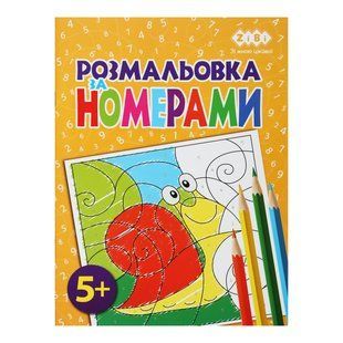 Розмальовка Zibi KIDS LINE за номерами 195 х 260 мм, 12 арк 5+, равлик ZB.16022 фото