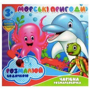 Розмальовка Jumbi водна - фото