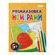 Розмальовка Zibi KIDS LINE за номерами 195 х 260 мм, 12 арк 5+, равлик ZB.16022 фото 1