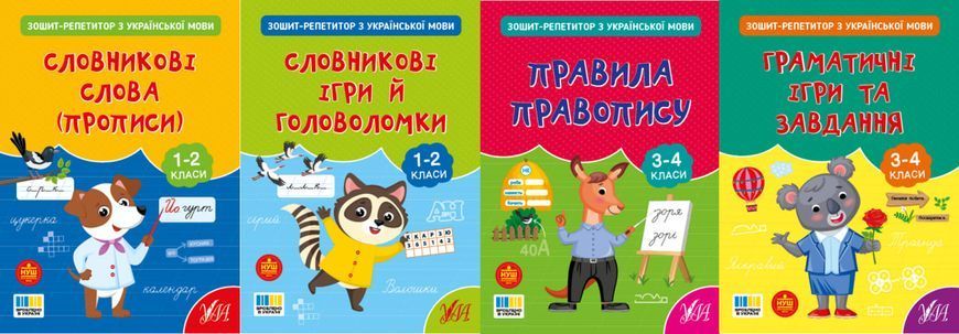 Книга УЛА Зошит-репетитор з української мови, Словникові слова (прописи) 1-2 класи - фото