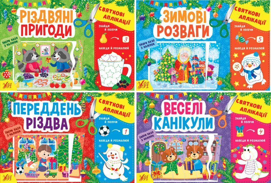 Книга УЛА Святковi аплiкацiї з наліпками 00000007957 фото