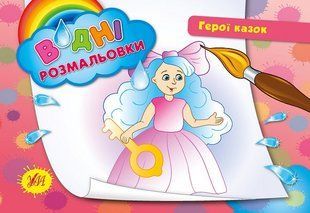 Розмальовка УЛА водна 2+ - фото