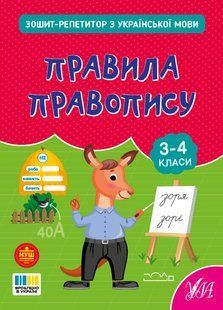 Книга УЛА Зошит-репетитор з української мови, Правила правопису 3-4 класи - фото