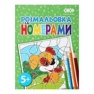 Розмальовка Zibi KIDS LINE за номерами 195 х 260 мм, 12 арк 5+, песик ZB.16022 фото