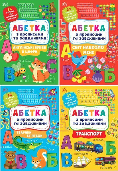 Книга УЛА Абетка з прописами та завданнями - фото