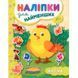 Книга УЛА Налипки для найменших - фото 1