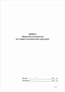 Книга оборотних вiдомостей по ТМЦ А4 офсет, 50 арк - фото