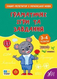 Книга УЛА Зошит-репетитор з української мови, Граматичні ігри та завдання 3-4 класи - фото
