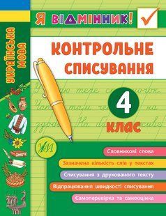 Книга УЛА Я відмінник! Контрольне списування, 4 клас - фото