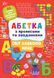 Книга УЛА Абетка з прописами та завданнями - фото 1