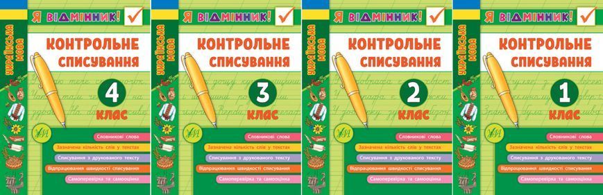 Книга УЛА Я відмінник! Контрольне списування, 4 клас - фото