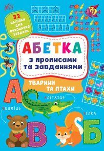 Книга УЛА Абетка з прописами та завданнями - фото