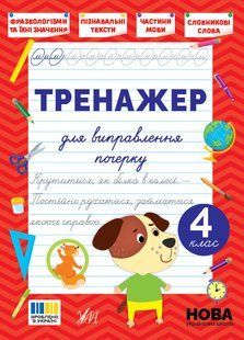 Книга УЛА Тренажер для виправлення почерку., 4 клас - фото