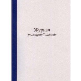 Журнал реєстрацiї наказiв А4 газетний, 50 арк - фото
