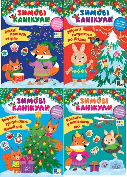 Книга УЛА Зимовi канiкули 00000007944 фото