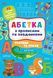 Книга УЛА Абетка з прописами та завданнями - фото 1