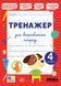 Книга УЛА Тренажер для виправлення почерку., 4 клас - фото 1
